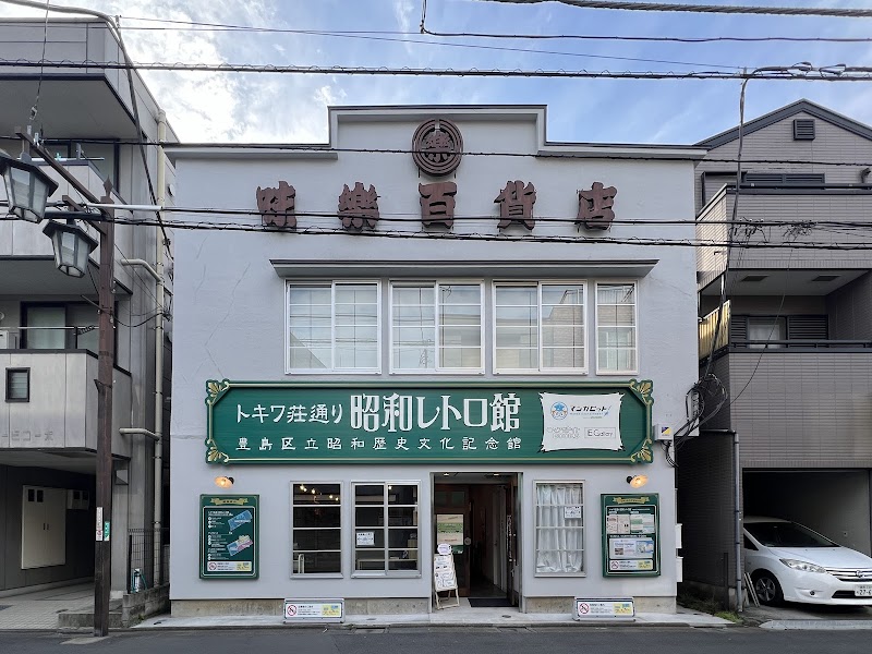 トキワ荘通り昭和レトロ館（豊島区立昭和歴史文化記念館）