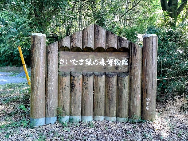 カネパ緑の森博物館