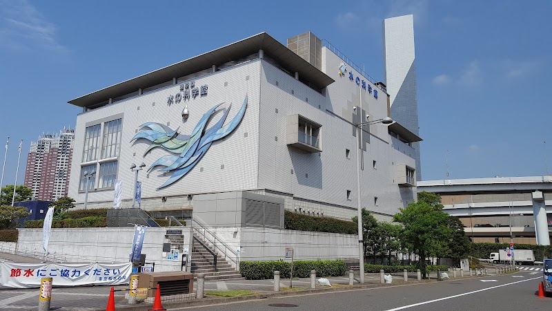 東京都水の科学館｜東京都水の科学館