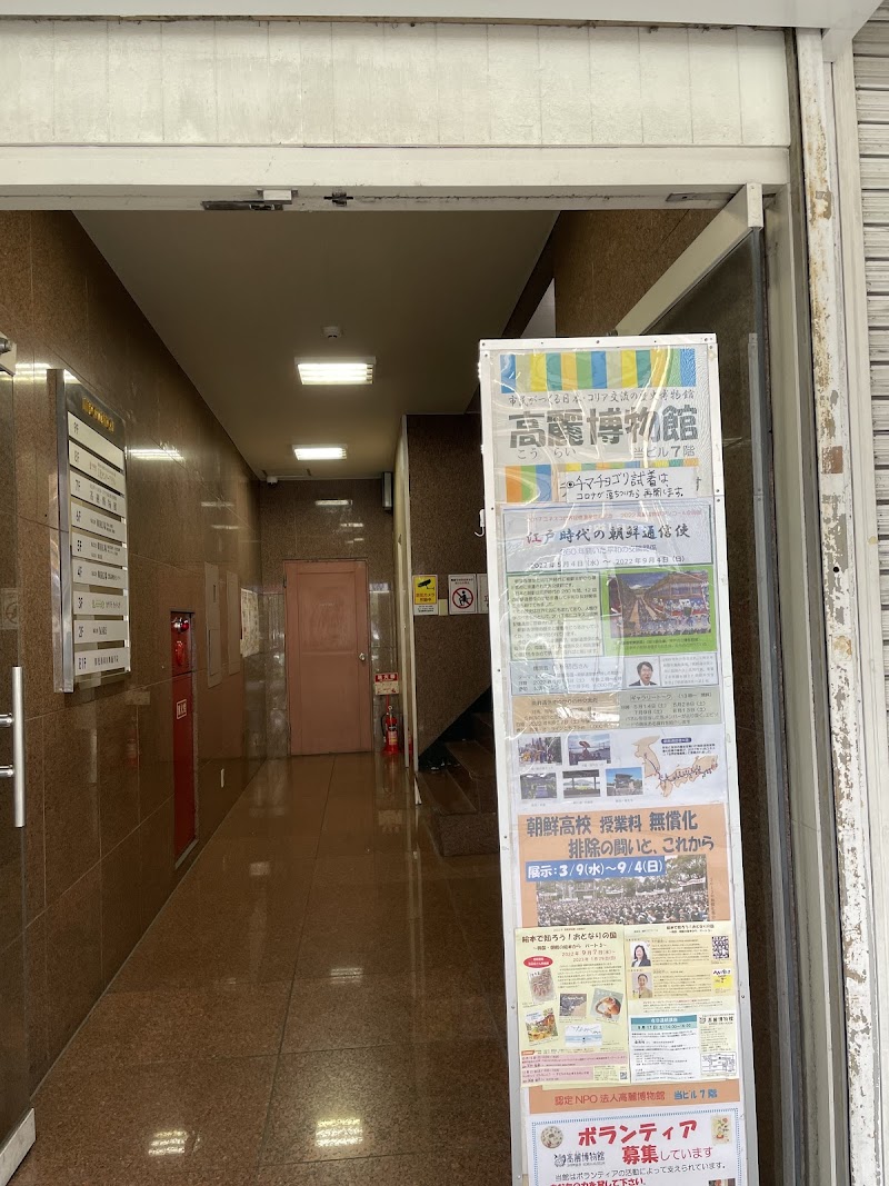 高麗博物館