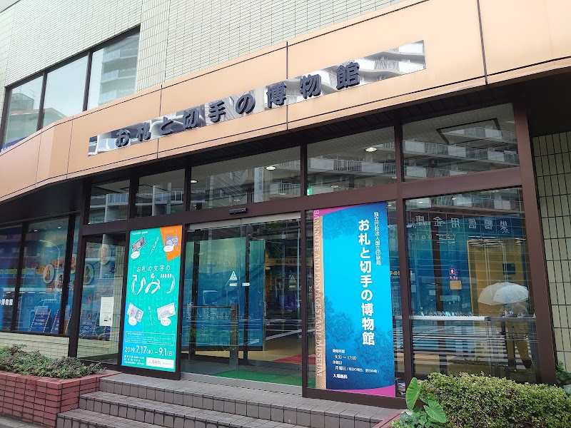 お札と切手の博物館｜お札と切手の博物館