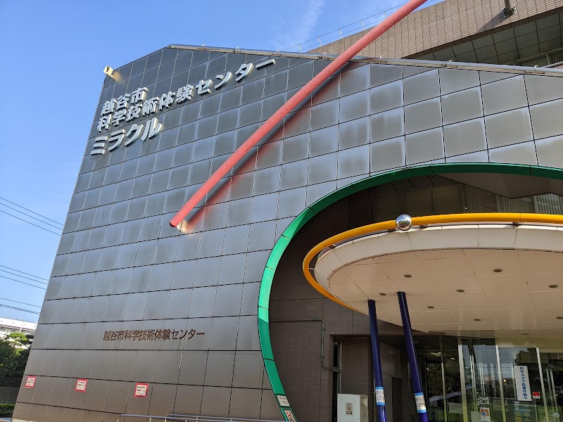 越谷市科学技術体験センター ミラクル｜越谷市科学技術体験センター ミラクル