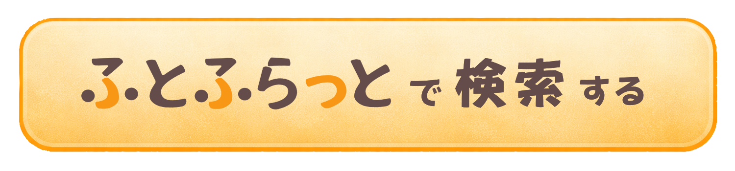 検索ボタン