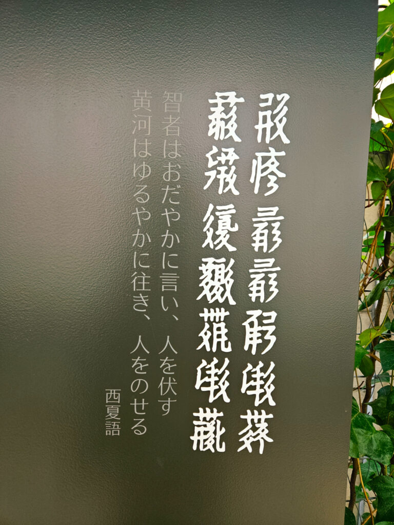 東洋文庫ミュージアム‐名言