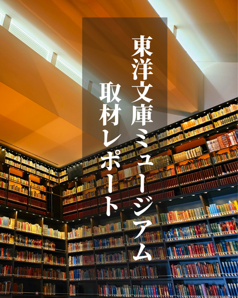 東洋文庫ミュージアム‐タイトル