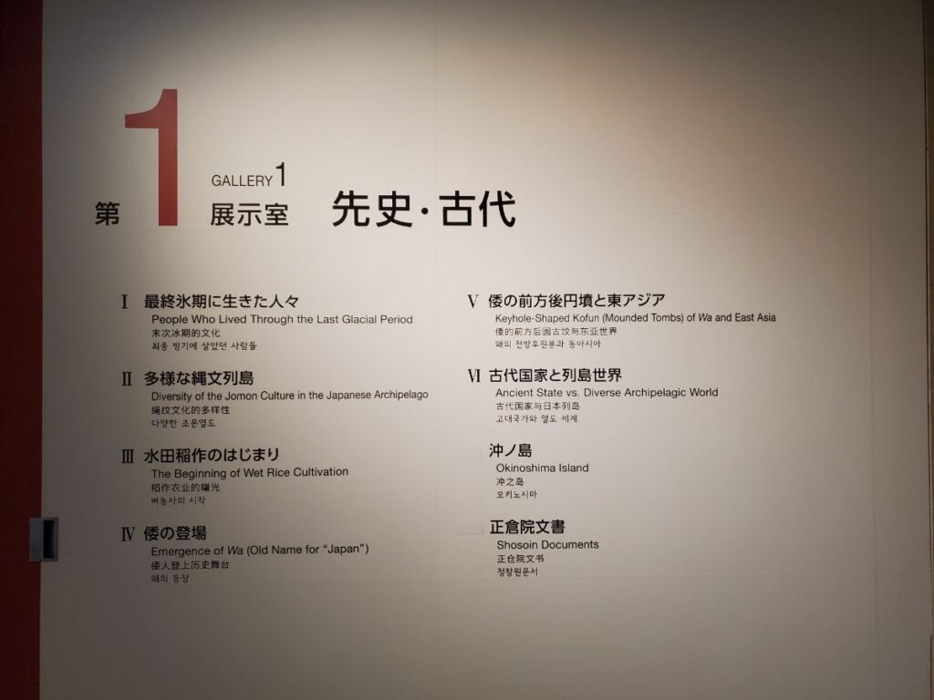 第1展示室から第6展示室まで、時代ごとに展示が分かれています。 先史・古代から現代まで、歩きながら日本の歴史をたどれるのが楽しい！