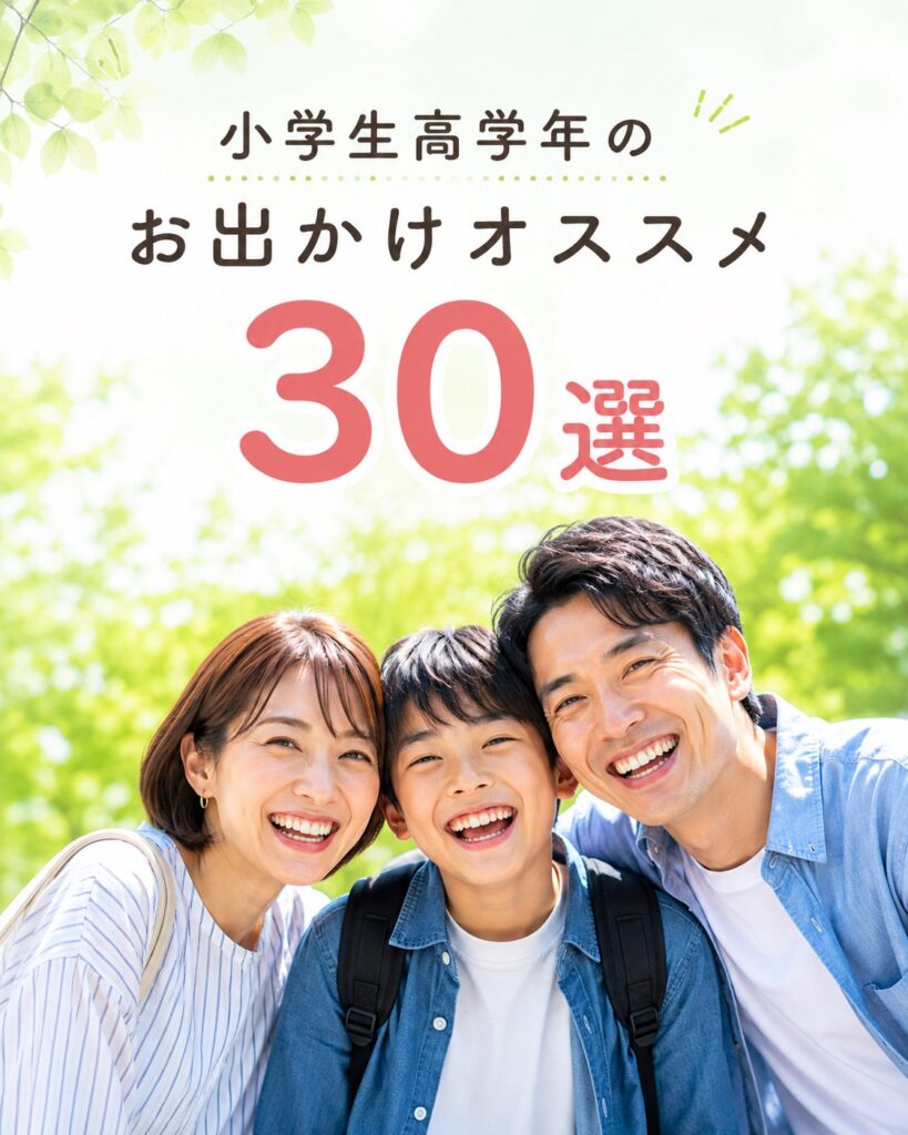 タイトル画像_小学生高学年のお出かけオススメ30選