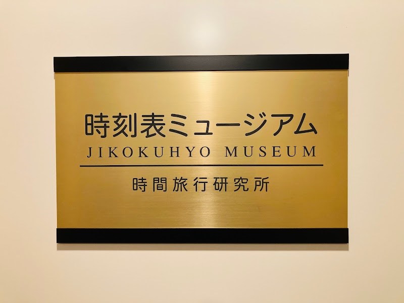 時刻表ミュージアム・・(@{Type=card; Url=https://test.futofura.com/spot/jikokuhyo_museum/; FinalUrl=https://test.futofura.com/spot/jikokuhyo_museum/; Title=時刻表ミュージアム | 穴場おでかけスポット検索メディア【ふとふらっと】; SiteName=穴場おでかけスポット検索メディア【ふとふらっと】; Description=; ImageUrl=https://test.futofura.com/wp-content/uploads/2026/02/ANXAkqF6oY-VLlxwG8Y4-eAD3RVhUSsNE5lTVVzgLZuqRVGhkwdrx2T7isLC2hBbMePodxuPCrqXfTS_tesJiTm2tAsLp7s1OUulKpMs1600-w800.jpg; ImageSource=ogp; HostName=test.futofura.com}.Title)