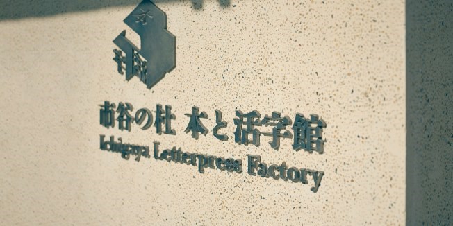 雨の日も暑い日もオススメ！東京の室内遊び場・屋内スポット・・(@{Type=card; Url=https://test.futofura.com/spot/hon_katsuji/; FinalUrl=https://test.futofura.com/spot/hon_katsuji/; Title=市谷の杜 本と活字館 | 穴場おでかけスポット検索メディア【ふとふらっと】; SiteName=穴場おでかけスポット検索メディア【ふとふらっと】; Description=; ImageUrl=https://test.futofura.com/wp-content/uploads/2026/06/hon-katsuji-01.jpg; ImageSource=ogp; HostName=test.futofura.com}.Title)