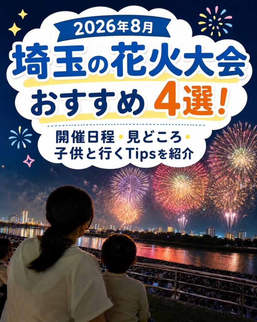 2026年8月に埼玉で開催されるおすすめ花火大会4選を紹介する記事のタイトル画像