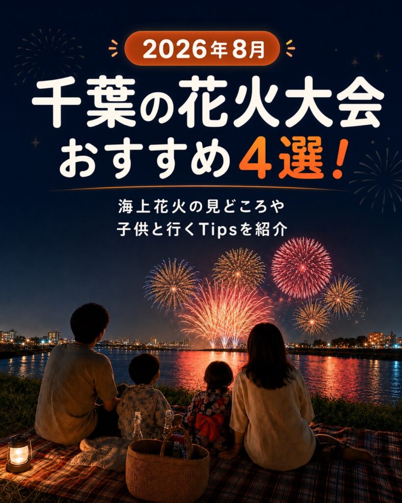 2026年8月に千葉で開催されるおすすめ花火大会4選を紹介する記事のタイトル画像