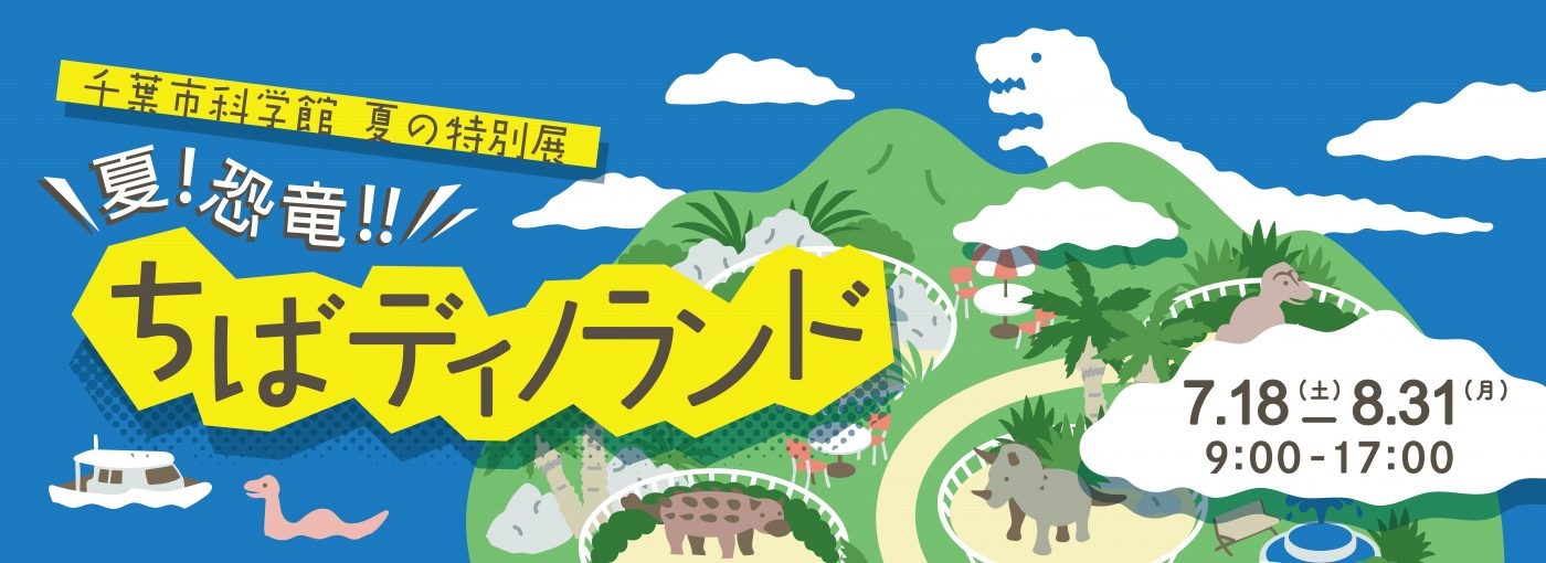 千葉市科学館｜千葉市科学館