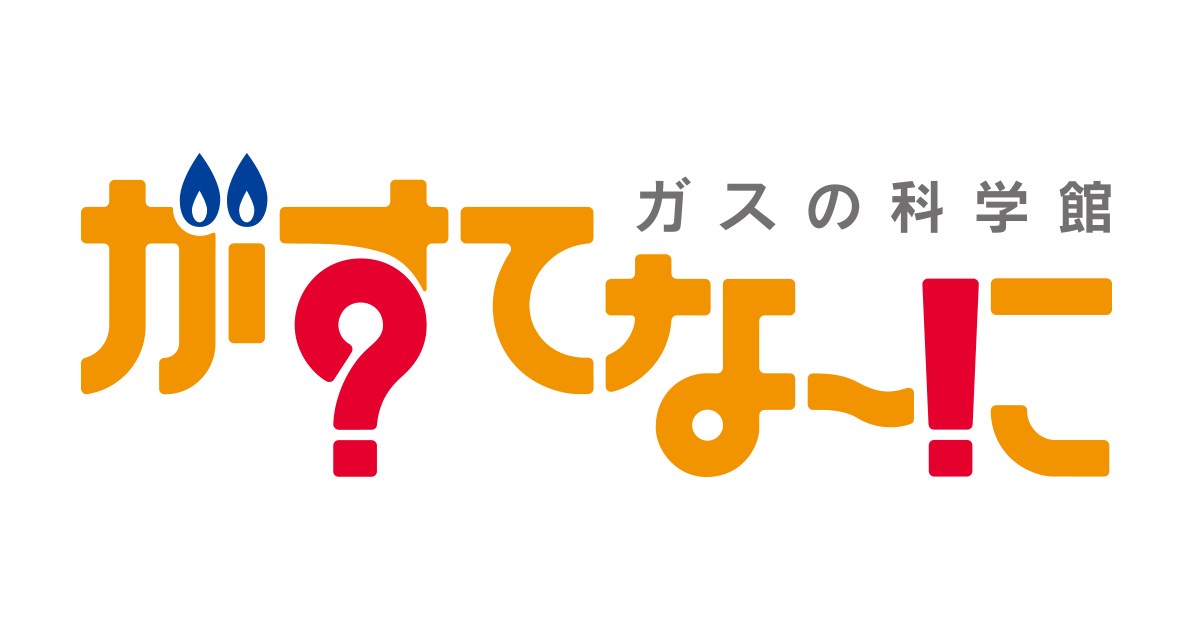 がすてなーに ガスの科学館｜東京ガス ： がすてなーに