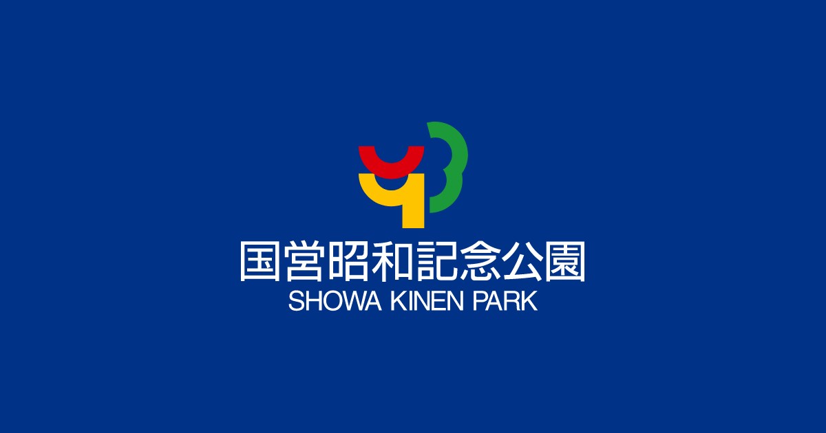 国営昭和記念公園｜国営昭和記念公園公式ホームページ