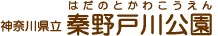神奈川県立秦野戸川公園｜秦野戸川公園【公式】
