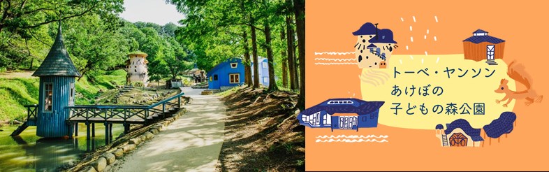 トーベ・ヤンソンあけぼの子どもの森公園｜トーベ・ヤンソンあけぼの子どもの森公園|飯能市-Hanno City-